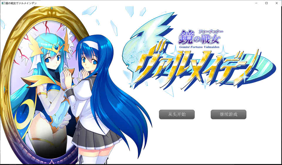 图片[1]-R7195 镜之女战士 鏡の戦女ヴァルメイデン[汉化硬盘版][900M]-1288游戏网