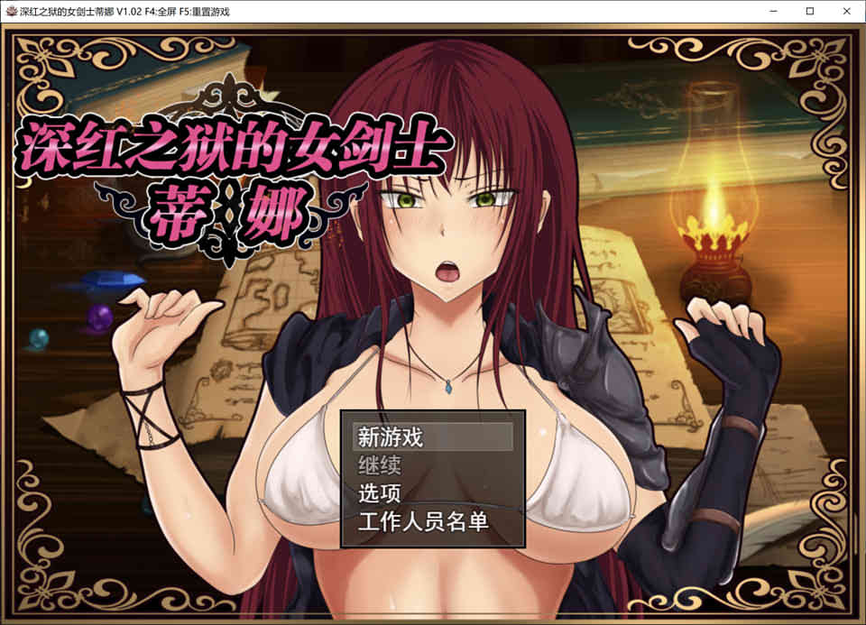 图片[1]-R7198 深红之狱的女剑士蒂娜 V2.0[完整官方中文步兵版+全CG存档][新作/1.4G]-1288游戏网