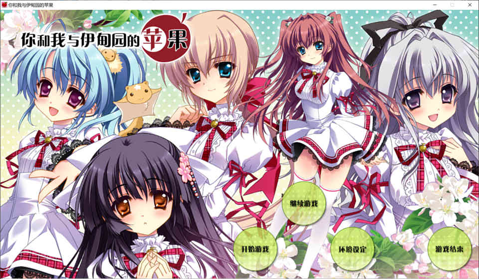 图片[1]-R1049 你和我与伊甸园的苹果[汉化硬盘版][1.8G][补档]-1288游戏网