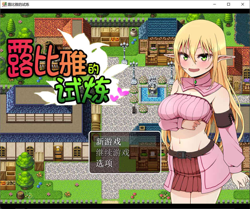 图片[1]-R7231 露比雅的エロ试炼！V1.1[完整汉化版+全CG包][300M]-1288游戏网