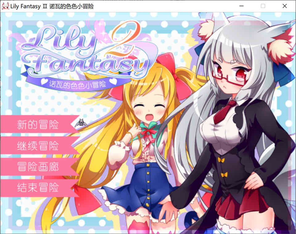 图片[1]-R7239 诺瓦的小色X色小冒险 Lily Fantasy II Ver1.2[汉化版][130M]-1288游戏网