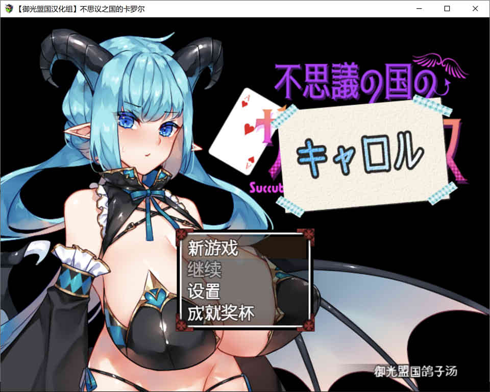 图片[1]-R7241 不可思议之国的卡罗尔 Ver1.06[精翻汉化版][新汉化/PC+安卓][700M]-1288游戏网