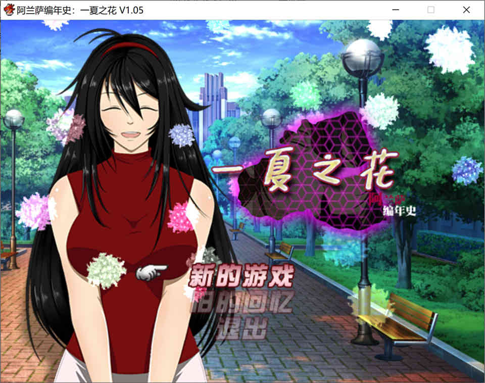 图片[1]-R7262 阿兰萨编年史: 一夏之花 Ver1.05[STEAM官方中文步兵版][新作/NTR][3.6G]-1288游戏网