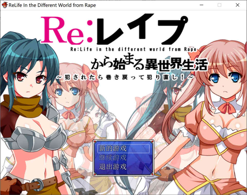 图片[1]-R7266 RE：从被PA开始的绝赞异世界生活 V1.0.0[汉化版][300M]-1288游戏网