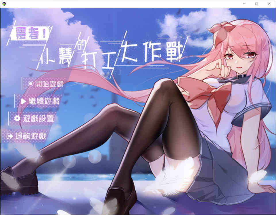 图片[1]-R7367 票者！小慧的打工大作戰 STEAM官方中文步兵版[新作/打工还债][510M]-1288游戏网