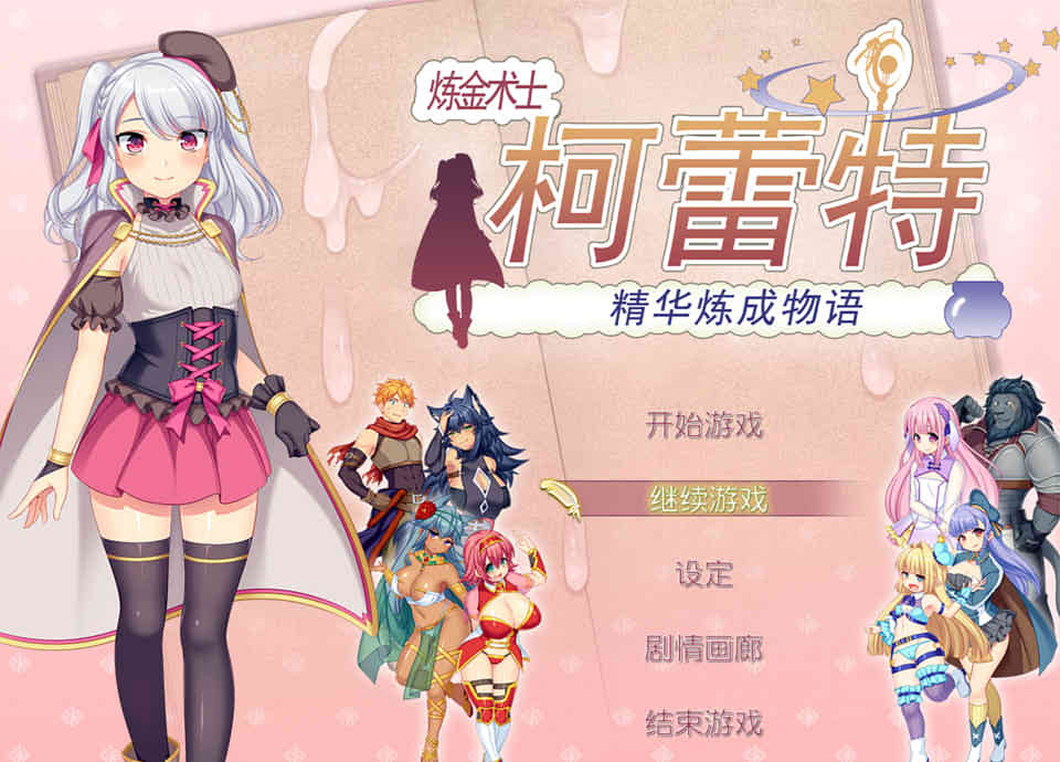 图片[1]-R7377 炼【精】术士柯蕾特：精华榨取物语 V2[官方修复版+存档+CG][4G]-1288游戏网