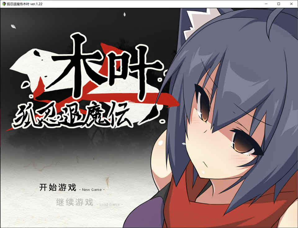 图片[1]-R7400 狐忍退魔传木叶 V1.22[官方中文完结版+全CG包][700M]-1288游戏网