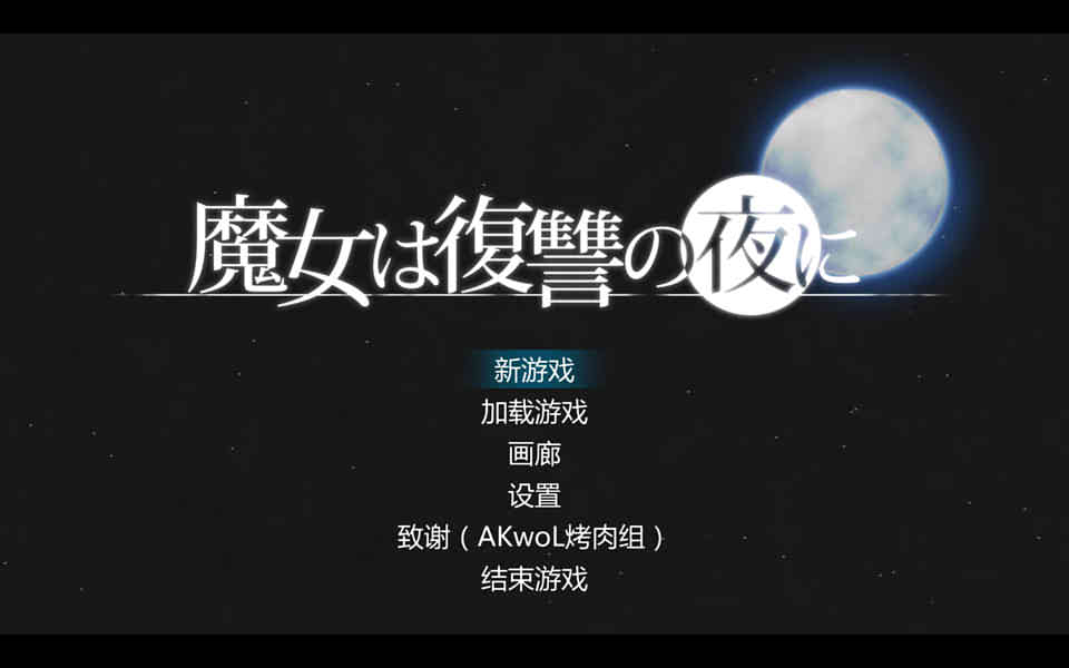 图片[1]-R7449 魔女复仇之夜 Ver0.54D 步兵中文版★海量新玩法[最终更新/1.4G]-1288游戏网