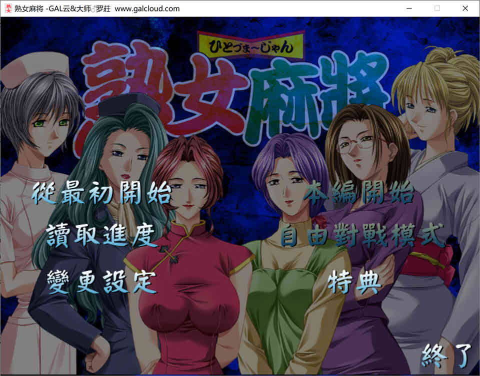 图片[1]-R957 熟女麻将1+2合集 汉化硬盘版[合集/1G]-1288游戏网