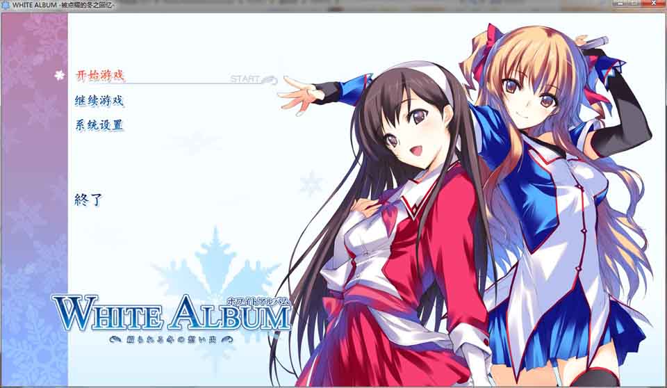 图片[1]-R1412 【汉化】【硬盘】白色相簿（WHITE ALBUM）原版+重制版-1288游戏网