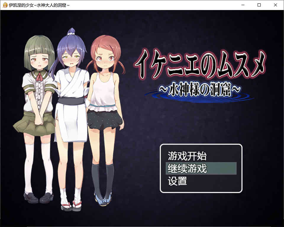 图片[1]-R7508 伊凯涅的少女~水神大人的洞窟 精翻汉化版+全CG[新汉化/全CV][600M]-1288游戏网