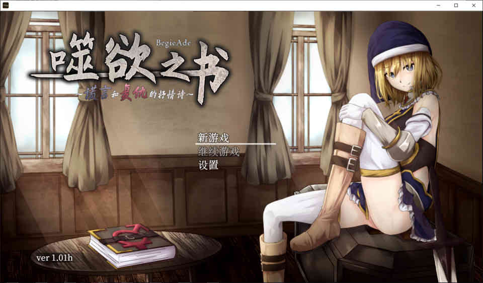图片[1]-噬欲之书~谎言与复仇的抒情诗 官方中文版+全CG存档[佳作/CV][1G]-1288游戏网