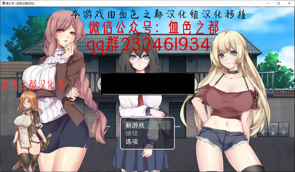图片[1]-黑之书 ！精翻汉化版★エロ版死X亡笔记[完结/PC+安卓][300M]-1288游戏网