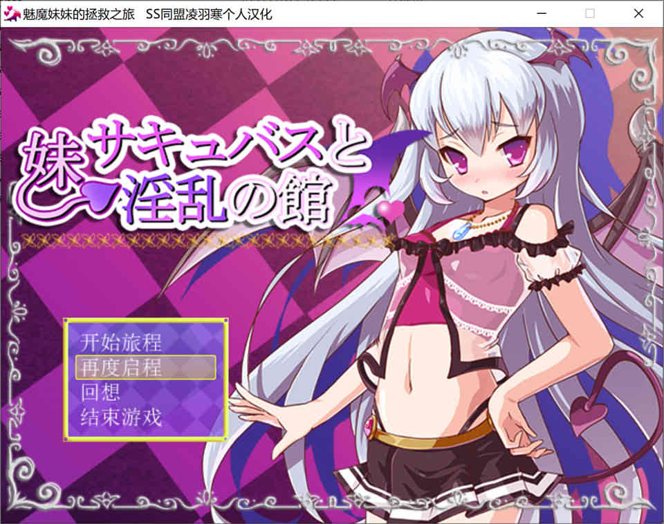 图片[1]-魅魔妹妹的拯救之旅 完结汉化版[PC+安卓][800M]-1288游戏网