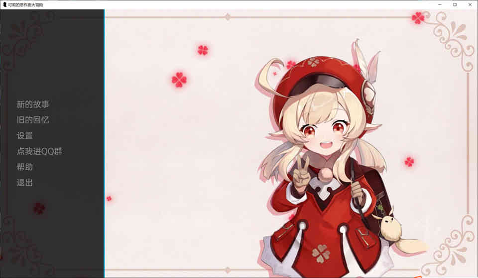 图片[1]-原神:可莉的恶作剧 V1.1 汉化作弊版[PC+安卓][1G]-1288游戏网