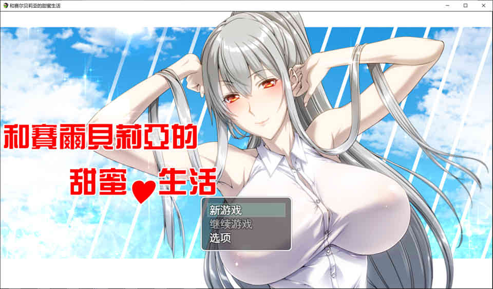 图片[1]-和赛尔贝莉亚的甜蜜生活 完整汉化版[PC+安卓][800M]-1288游戏网