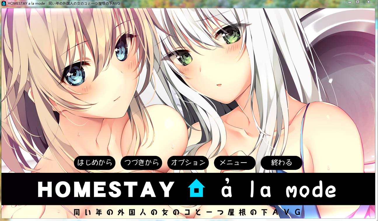 图片[1]-LP825【竹子社】HOMESTAY a la mode云汉化版+存档 7G-1288游戏网
