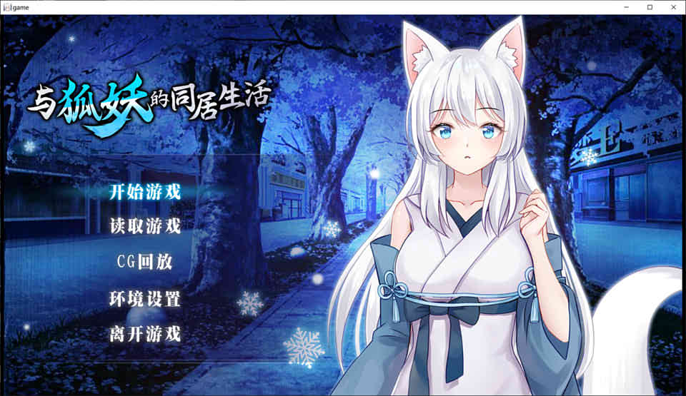 图片[1]-与狐妖的同居生活 STEAM官方中文步兵版+全CG回想[新作/全CV][1G]-1288游戏网