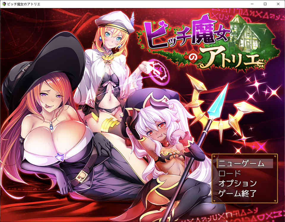图片[1]-碧池魔女工作室！ビッチ魔女のアトリエ[动态CG/1.4G]-1288游戏网