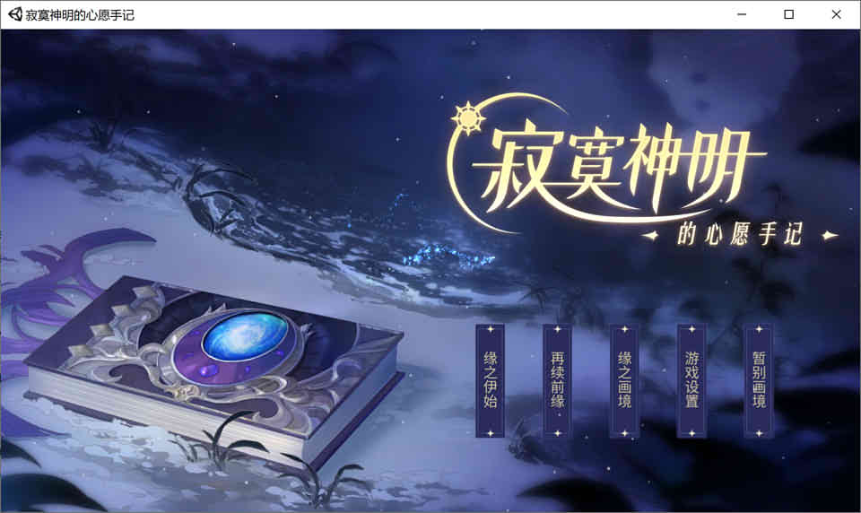 图片[1]-寂寞神明的心愿手记-官方中文版+中文语音[乙女向/4.5G]-1288游戏网