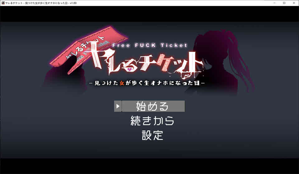 图片[1]-ヤレるチケット-見つけた女が歩 Ver.1.0[PC/生肉/1.6G]-1288游戏网
