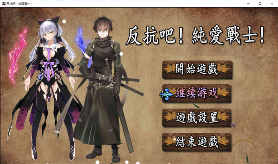 图片[1]-反抗吧！纯爱战士！STEAM官方中文步兵作弊版+存档[10月新作/700M]-1288游戏网