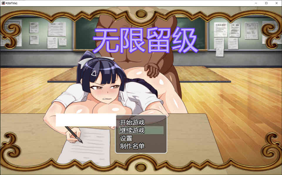 图片[1]-无限留年~高傲JK绝不可能无限制留级！官方中文版[佳作/400M]-1288游戏网