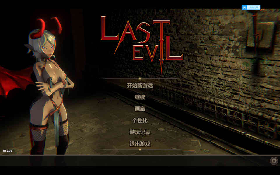 图片[1]-最后的恶魔：Last Evil V3.00官方中文步兵版+存档[更新/CV][7G]-1288游戏网