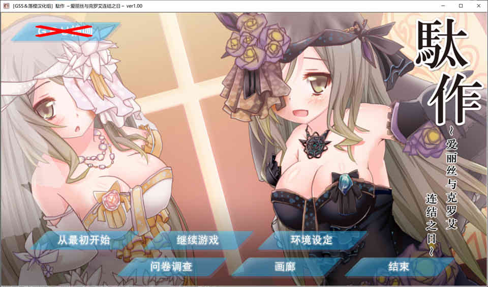 图片[1]-駄作~爱丽丝与克罗艾连结之日~ 硬盘汉化版[460M]-1288游戏网