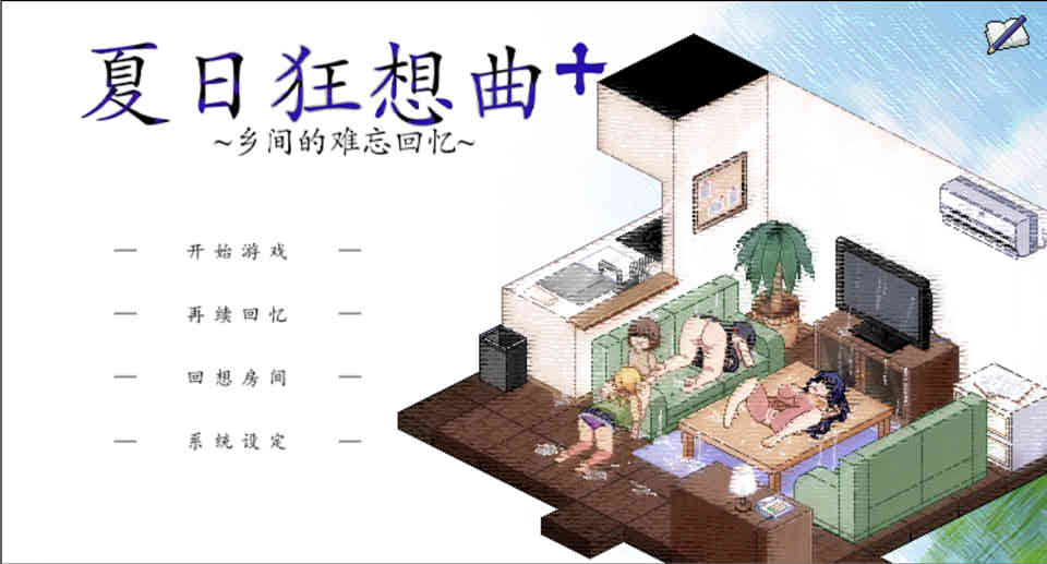 图片[1]-夏日狂想曲：乡间的难忘回忆 Ver2.02 官方中文+魔改版1.01[新作/1.4G]-1288游戏网