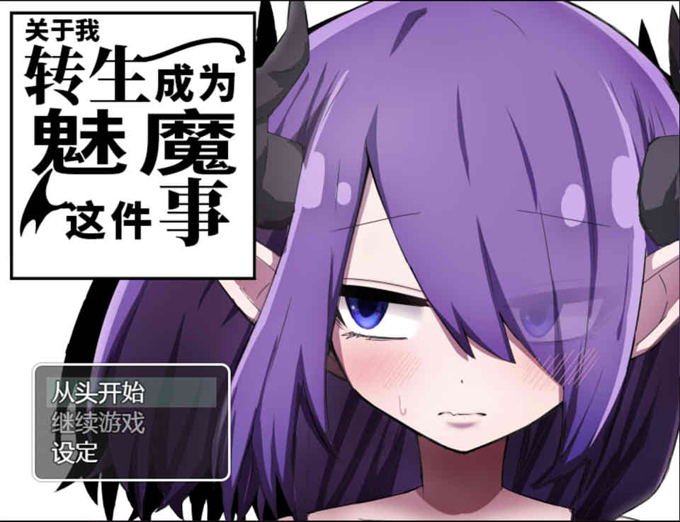 图片[1]-关于我转生成为魅魔这件事 精翻汉化版[作弊+全回想][600M]-1288游戏网
