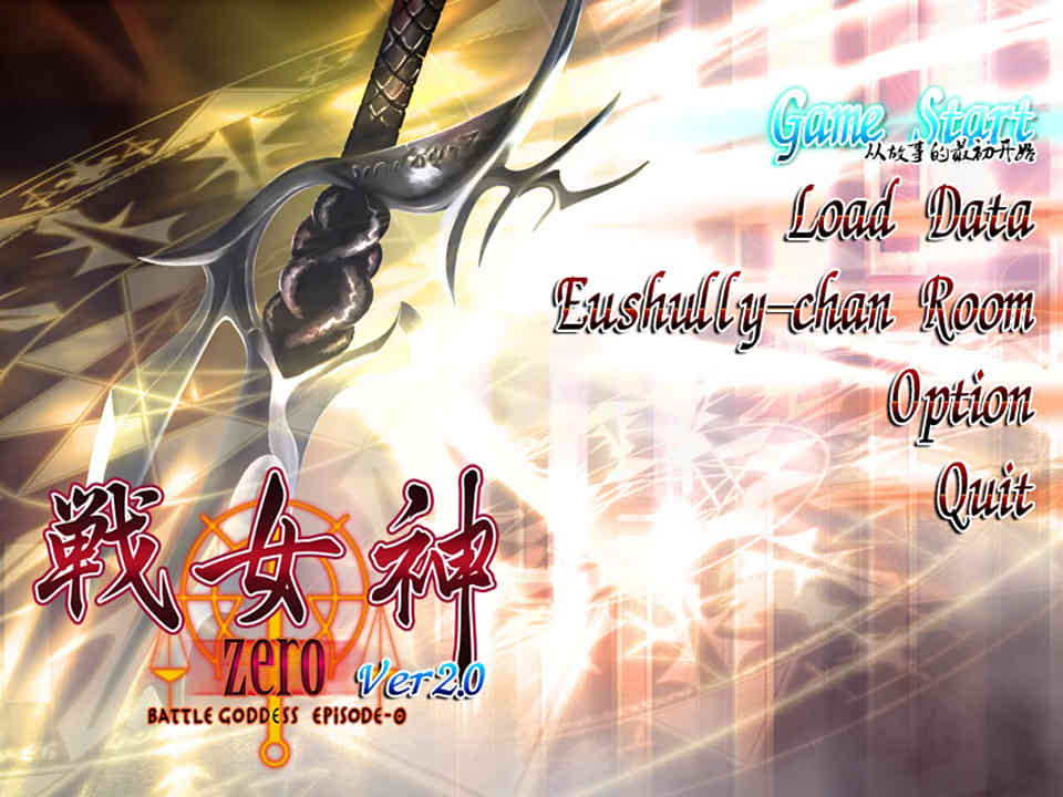 图片[1]-战女神ZERO Ver1.0 汉化硬盘版[4G][补档]-1288游戏网
