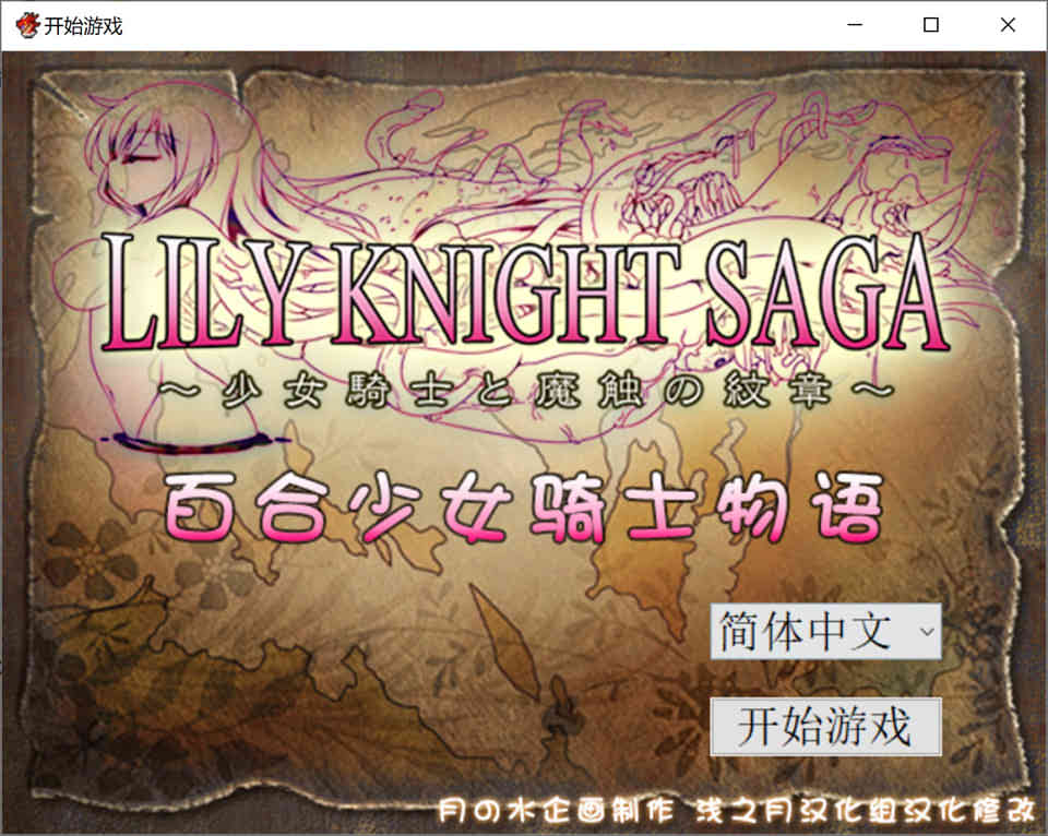 图片[1]-百合少女骑士物语 Ver1.1汉化版+Ver1.11生肉[更新/1G]-1288游戏网