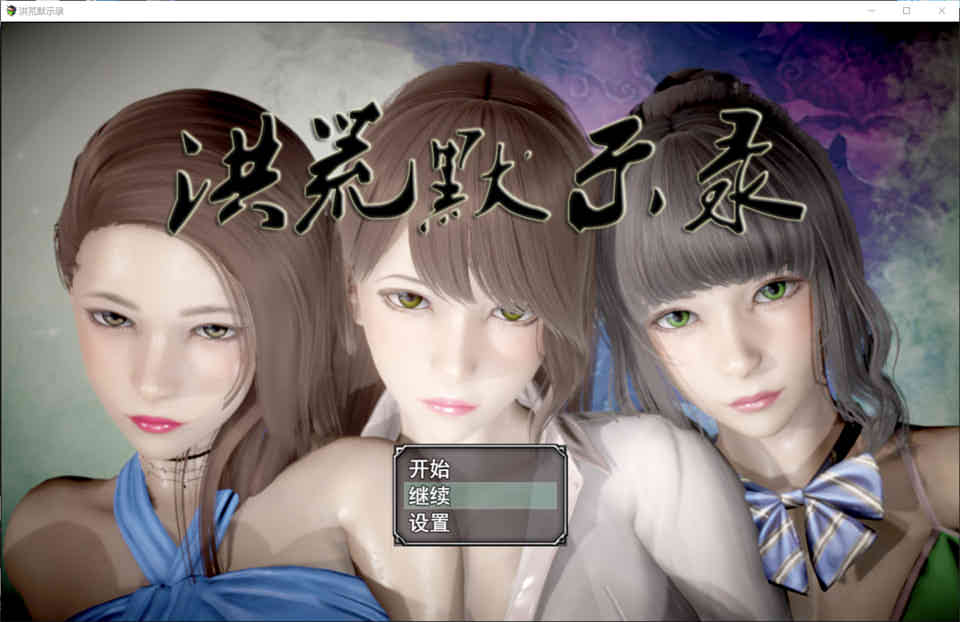 图片[1]-洪荒启示录 VIP礼包中文版 [雯雅婷/修真][PC+安卓][新作/6G]-1288游戏网