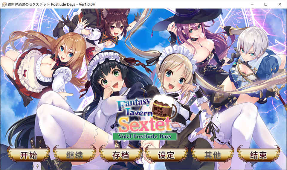 图片[1]-异世界酒场杏活3 Postlude Day 官方中文步兵版+存档[新作/CV/2G]-1288游戏网