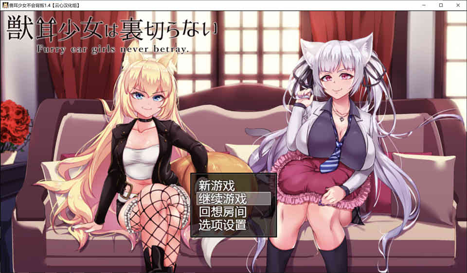 图片[1]-兽耳少女绝不背叛 V1.4 精翻完整汉化版+存档[佳作/全CV][4G]-1288游戏网