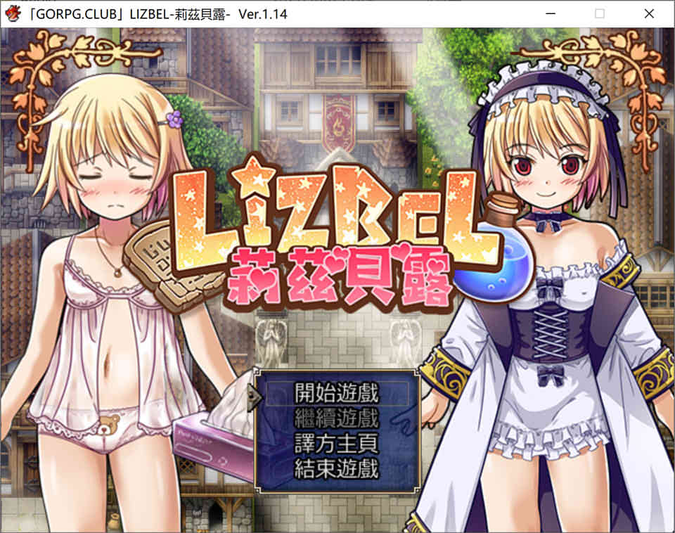图片[1]-莉茲貝露 Lizbel -V1.14 精翻汉化版[780M]-1288游戏网