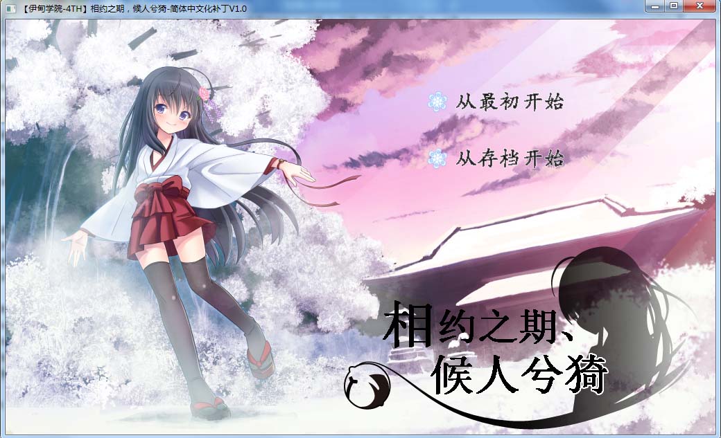 图片[1]-R106 【汉化】【硬盘】相约之期，候人兮猗 172M-1288游戏网