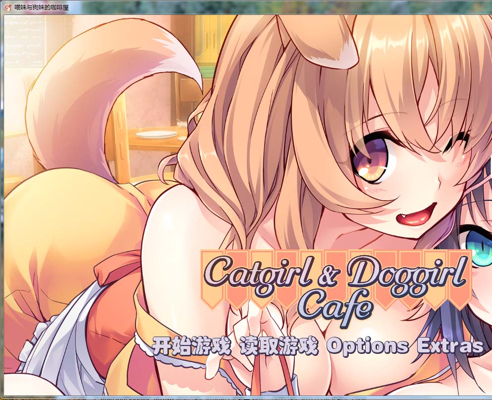 图片[1]-R108 【汉化】【硬盘】（Catgirl & Doggirl Cafe）-1288游戏网