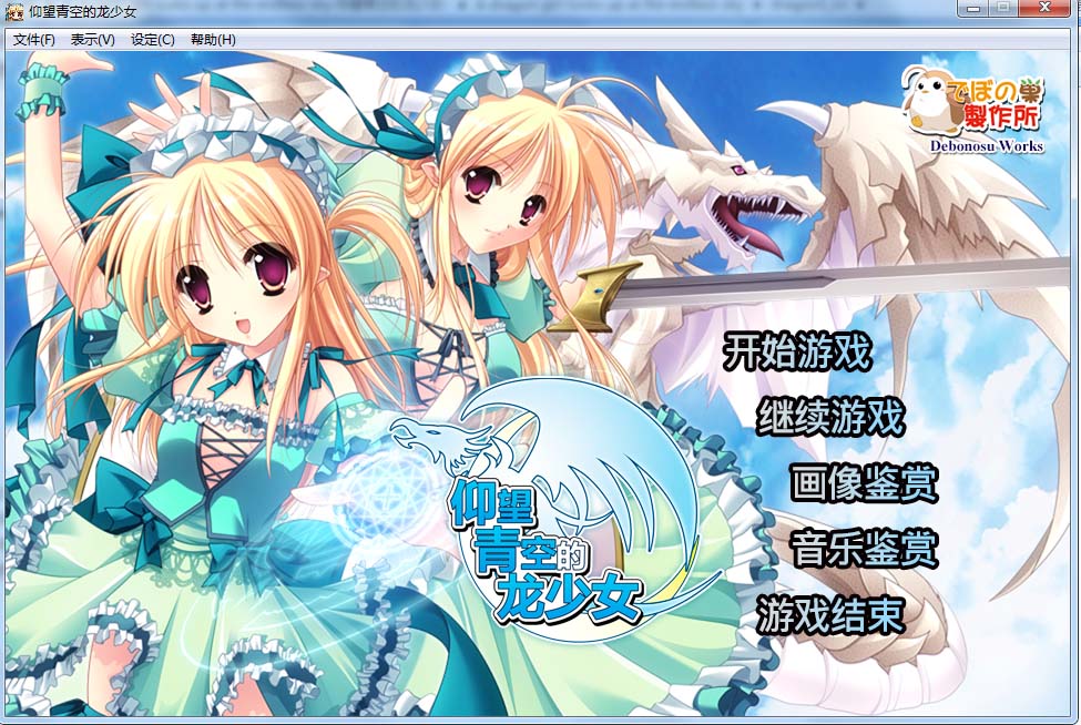 图片[1]-R112 【汉化＆官中】【硬盘】仰天遥望白云飘／仰望青空的龙少女-1288游戏网