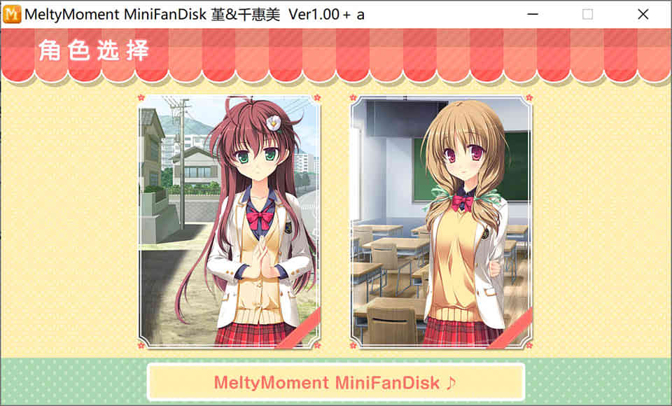 图片[1]-【汉化】【硬盘】MeltyMoment MiniFanDisc 堇&千惠美 Ver-1288游戏网