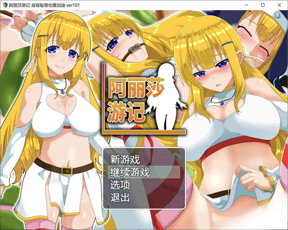 图片[1]-阿丽莎游记~身背耻辱也要加油！V1.01 官方中文版[600M]-1288游戏网