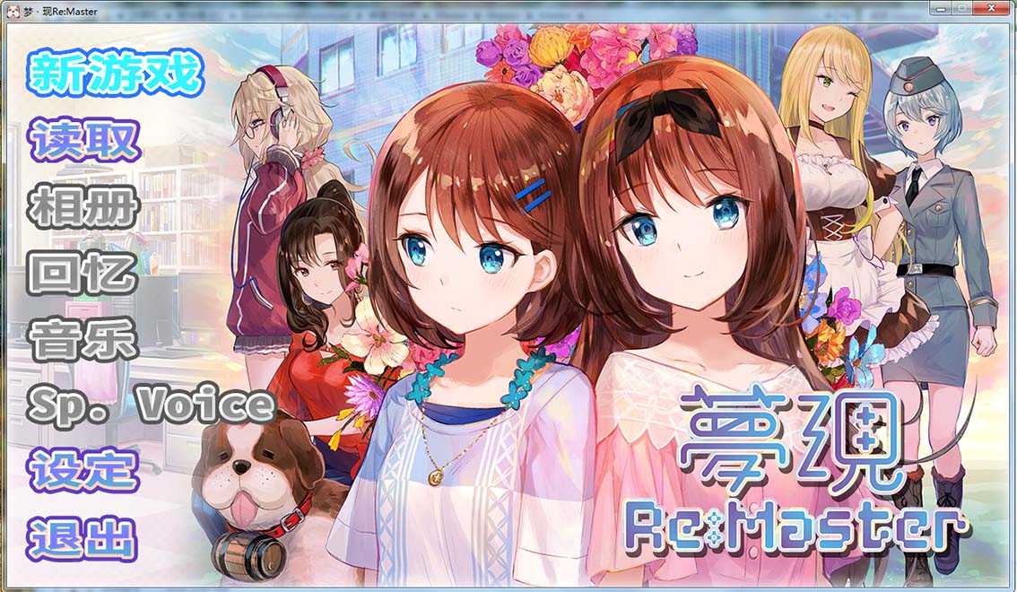 图片[1]-R115 【官方中文】【硬盘】梦现Re:Master 1.50G-1288游戏网