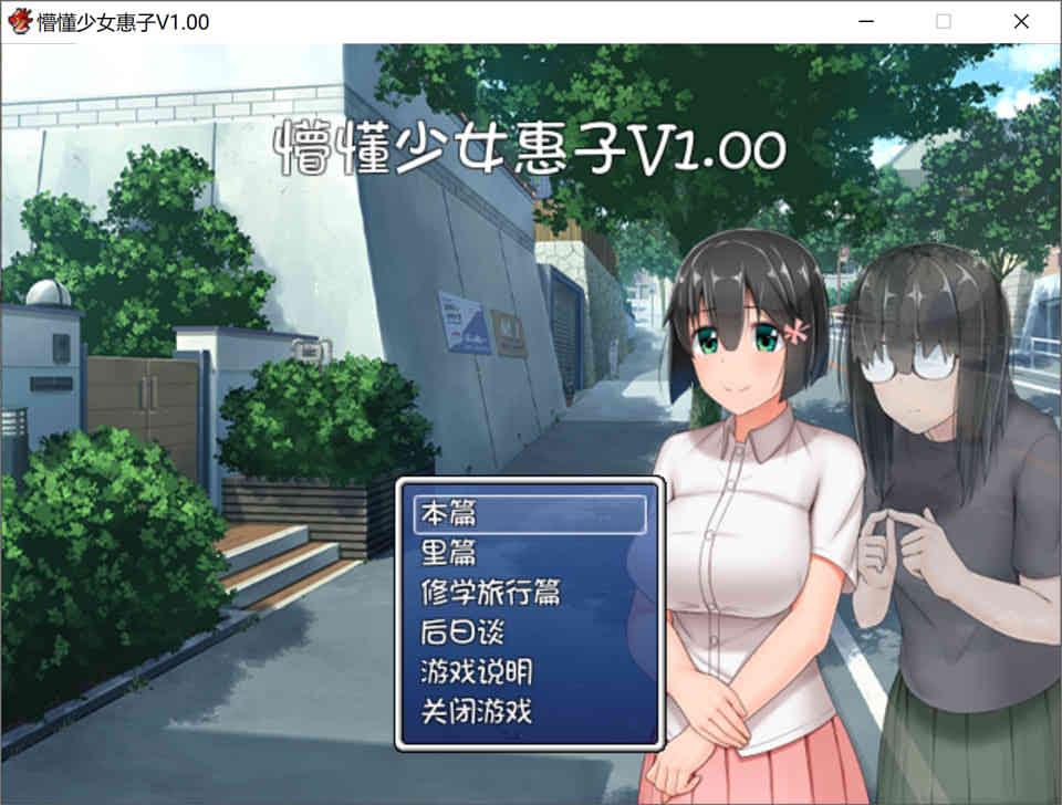 图片[1]-懵懂少女惠子！Ver2.0 官方中文步兵版+全步兵CG[超佳作/2.8G]-1288游戏网