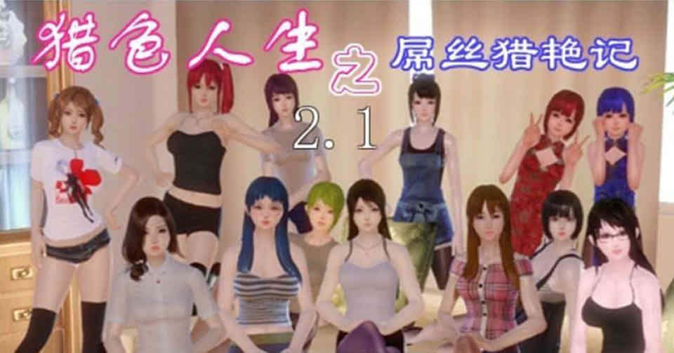 图片[1]-猎色人生之屌丝猎艳记 V2.1 中文完结封箱作弊修复版[PC+安卓][更新/2.4G]-1288游戏网