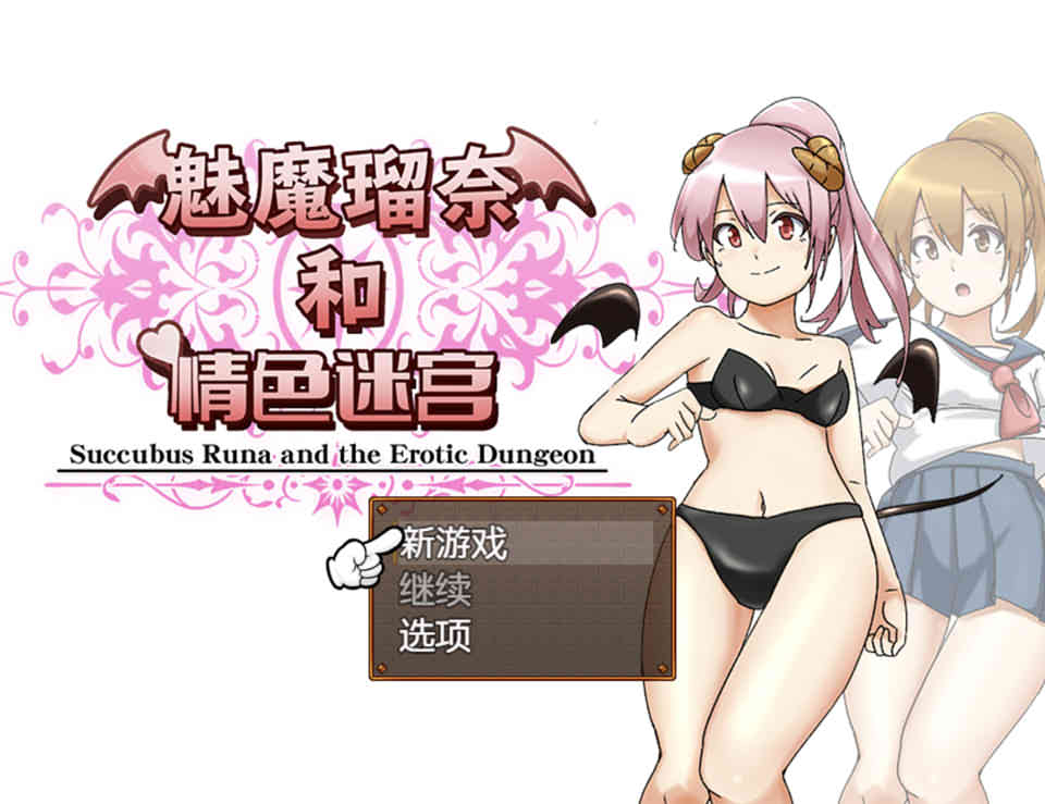 图片[1]-[藤札]魅魔瑠奈和晴色迷宫 官方中文版+DLC[新作/1.3G]-1288游戏网
