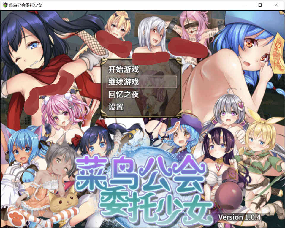 图片[1]-菜鸟公会&委托少女 官方中文版+全CG存档[佳作/全CV][3G]-1288游戏网