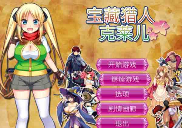 图片[1]-R1543 宝藏猎人克莱儿 Ver1.02 官方中文步兵版+全CG档【更新/白丝双马尾/1.2G】-1288游戏网