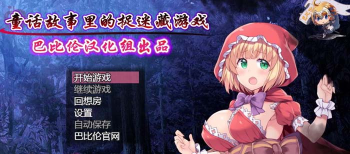 图片[1]-R1547 童话故事里的捉迷藏游戏！精修完整汉化版+全CG【新汉化/550M】-1288游戏网