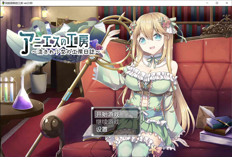 图片[1]-阿妮耶斯工房 V2.0 精翻汉化版★新汉化[CV/800M]-1288游戏网